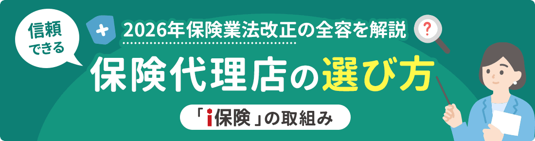 2026年保険業法改正の全容を解説！信頼できる保険代理店の選び方「ｉ保険」の取組み