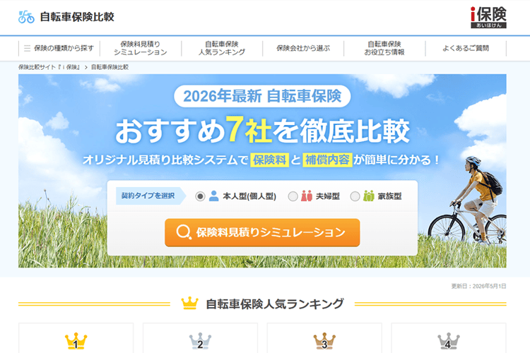 自転車保険比較サイト