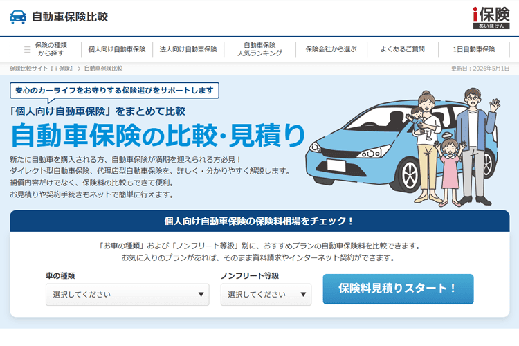 自動車保険比較サイト