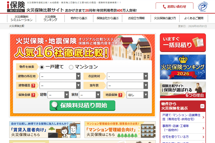 火災保険比較サイト