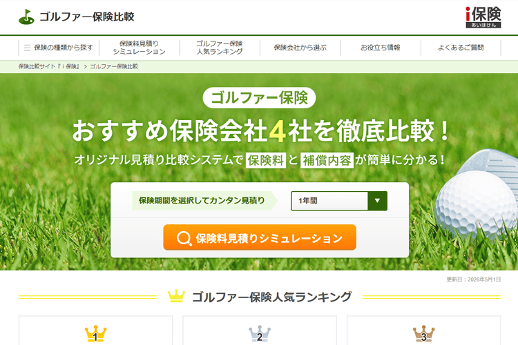 ゴルファー保険比較サイト