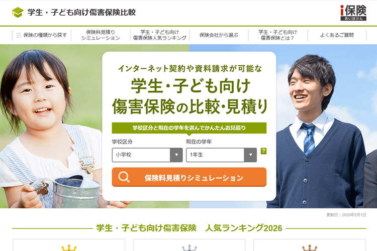 学生・子ども向け傷害保険比較サイト