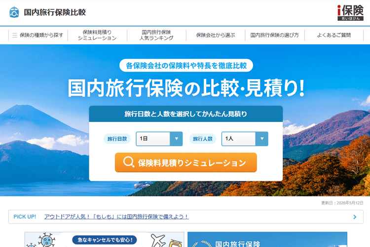 国内旅行保険比較サイト