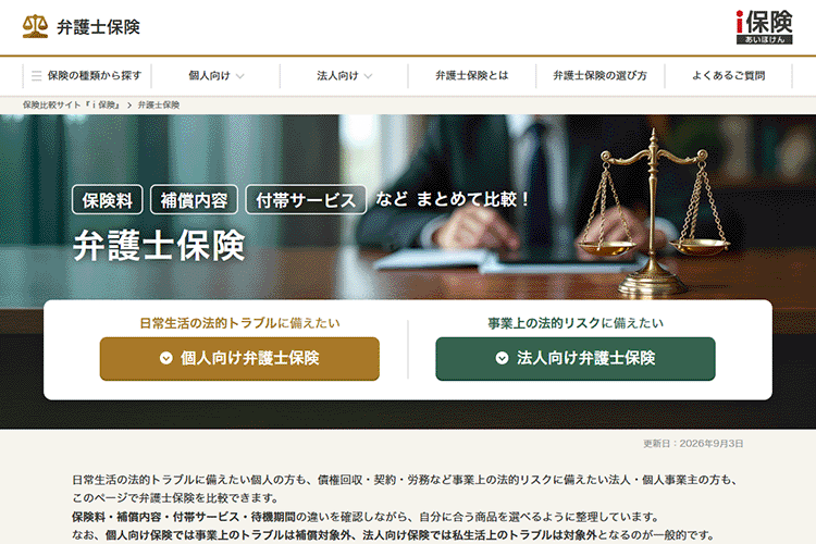 弁護士保険比較サイト