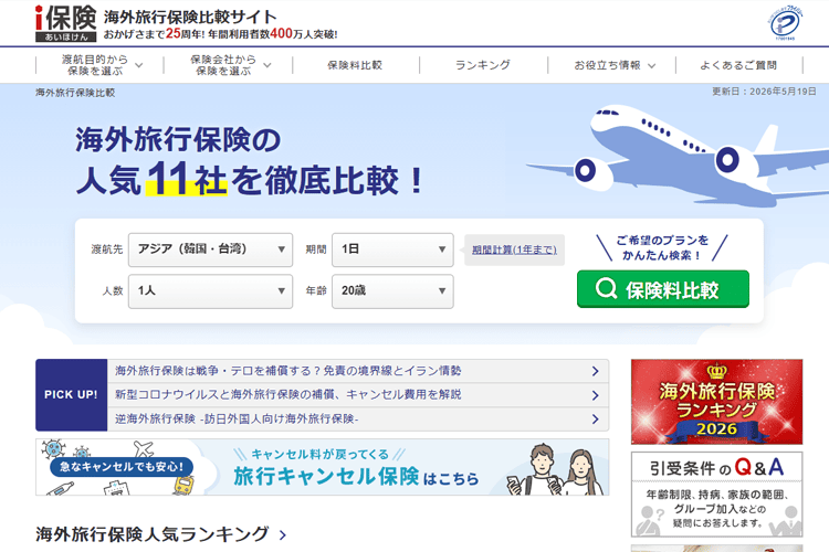 海外旅行保険比較サイト