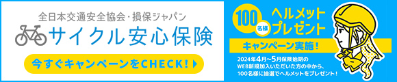 損保ジャパンサイクル安心保険ヘルメットプレゼントキャンペーン実施！