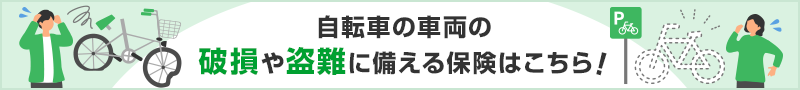 自転車の車両の破損や盗難に備える保険はこちら!