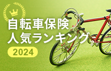 自転車保険人気ランキング　2023