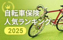 自転車保険人気ランキング　2024