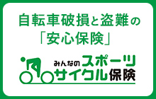 自転車破損と盗難の「安心保険」　みんなのスポーツサイクル保険