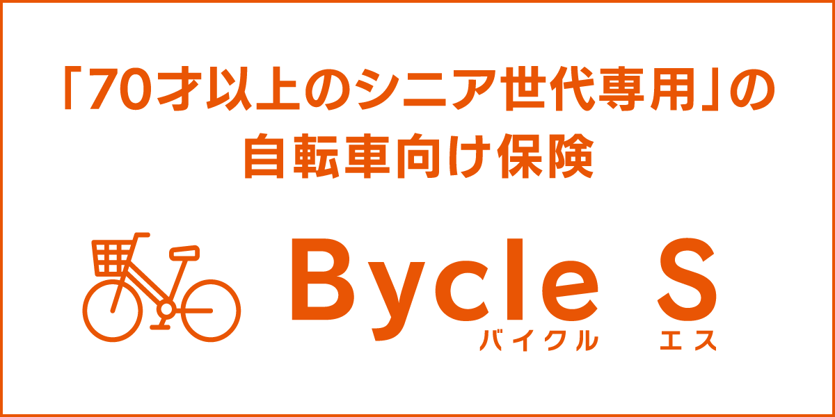 au損保の70才からの自転車向け保険「Bycle S」