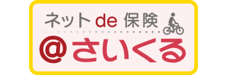 三井住友海上の自転車保険「ネットde保険＠さいくる」