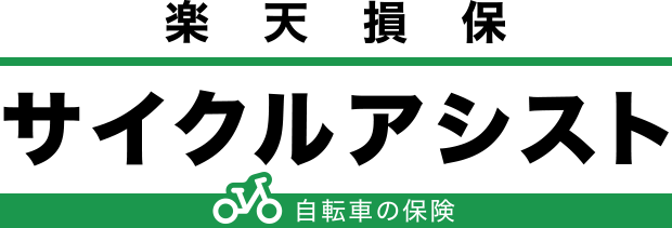 楽天損保の自転車の保険「サイクルアシスト」