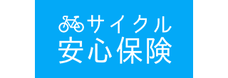 損保ジャパンの自転車保険「サイクル安心保険」