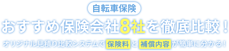 自転車保険おすすめ保険会社7社を徹底比較！オリジナル見積り比較システムで保険料と補償内容が簡単に分かる！