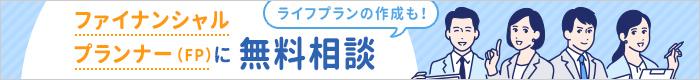 ファイナンシャルプランナー（FP）に無料相談