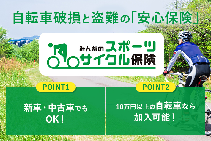 みんなのスポーツサイクル保険の特長・補償内容 日本少額短期保険