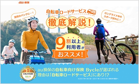 自転車ロードサービス徹底解説！