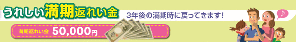 満期返れい金5万円。3年後の満期時に戻ってきます！