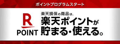 楽天損保の商品は楽天ポイントが貯まる・使える。