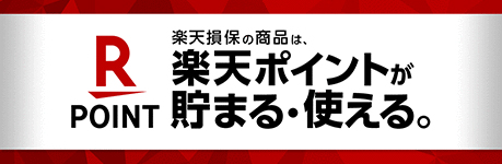 楽天損保の商品は楽天ポイントが貯まる・使える。