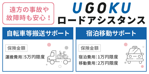 遠方の事故や故障時も安心！UGOKUロードアシスタンス