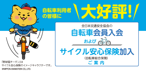 自転車利用者の皆様に大好評！自転車会員入会およびサイクル安心保険加入