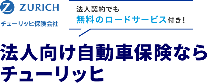 法人契約でも無料のロードサービス付き！法人向け自動車保険ならチューリッヒ