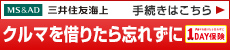 三井住友海上　1DAY保険