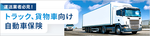 物流・運送業者必見！トラック・貨物車向け自動車保険