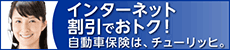 自動車保険は、チューリッヒ。