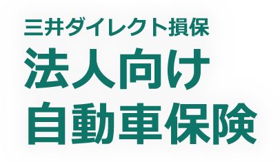 三井ダイレクト損保の法人向け自動車保険