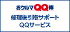 移動サポートQQサービス／宿泊サポートQQサービス