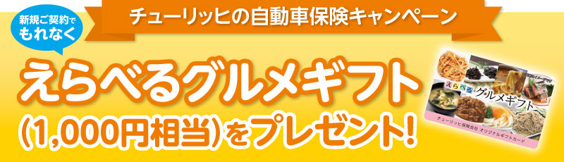 チューリッヒ自動車／えらべるグルメギフト（1,000円相当）をプレゼント！