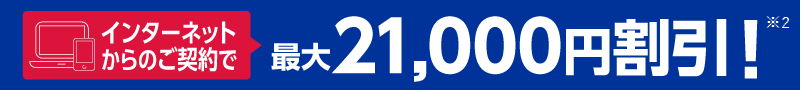 インターネットからのご契約で最大21,000円割引！