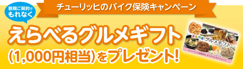 チューリッヒ自動車／えらべるグルメギフト（1,000円相当）をプレゼント！