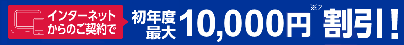 インターネットからのご契約で初年度最大10,000円割引