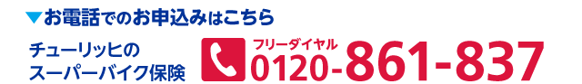 お電話でのお申込みは0120-861-837