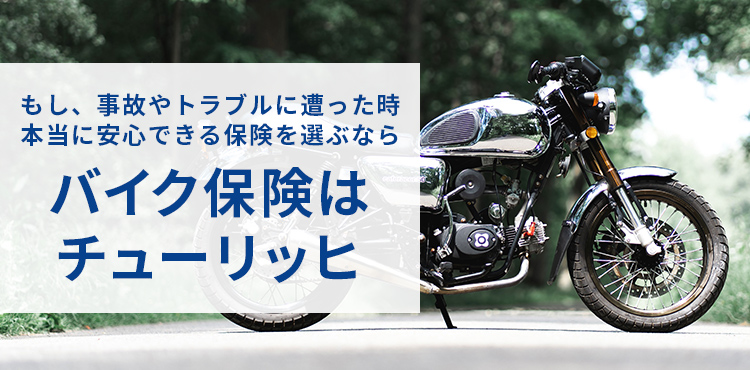 もし、事故やトラブルに遭った時本当に安心できる保険を選ぶなら、バイク保険はチューリッヒ