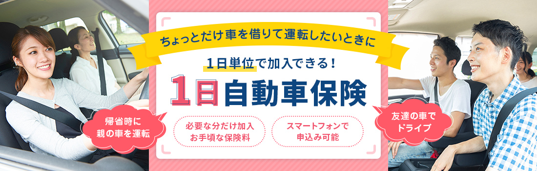 1日単位で加入できる！1日自動車保険