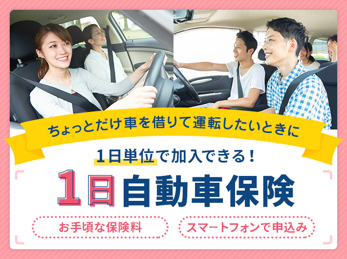 1日自動車保険 自動車保険比較サイトi保険