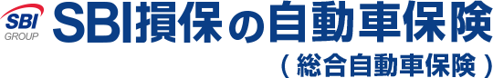 SBI損保の自動車保険(個人総合自動車保険)