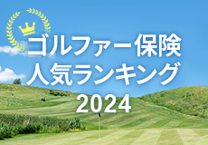 ゴルファー保険人気ランキング　2022