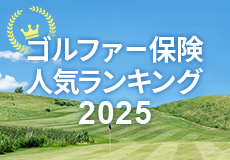 ゴルファー保険人気ランキング　2022