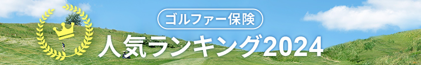ゴルファー保険人気ランキング　2023