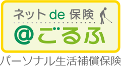 三井住友海上のゴルファー向け保険「ネットde保険＠ごるふ」