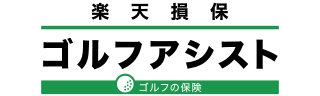 楽天損保のゴルファー向け保険「ゴルフアシスト」