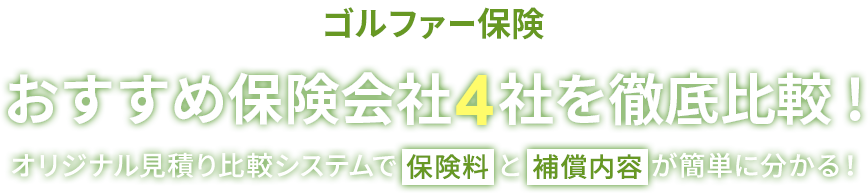 ゴルファー保険。おすすめ保険会社4社を徹底比較！オリジナル見積り比較システムで保険料と補償内容が簡単に分かる！