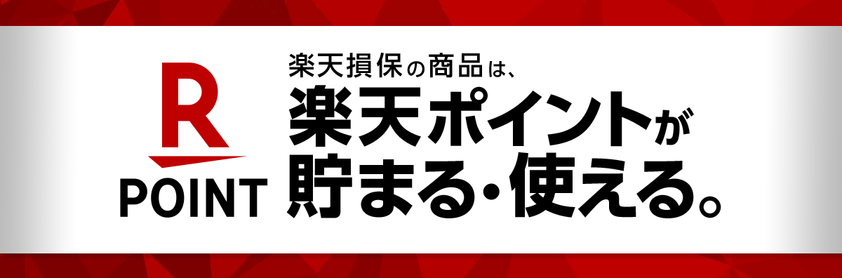 ポイントプログラムスタート 楽天損保の商品は、楽天ポイントが貯まる・使える。