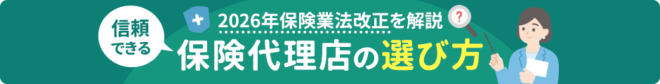 2026年保険業法改正を解説 信頼できる保険代理店の選び方